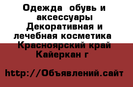 Одежда, обувь и аксессуары Декоративная и лечебная косметика. Красноярский край,Кайеркан г.